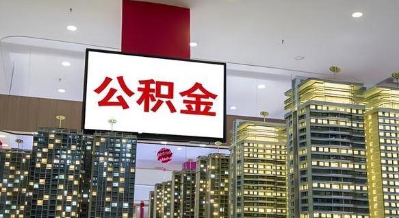 襄垣离职了住房公积金可以取来吗（离职了,住房公积金可以取出来吗）